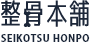 整骨本舗